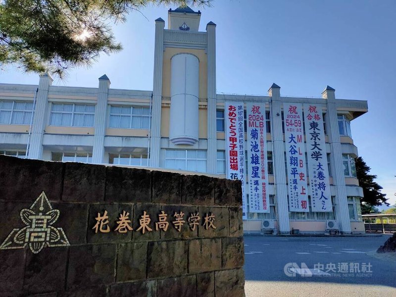 日本將在7日世界棒球經典賽派菊池雄星擔任先發投手迎戰韓國。目前都在MLB發光發熱的菊池與大谷翔平，被母校花卷東高校視為最高榮譽，學校正門掛有兩人名字的布幔。圖為2025年8月時的花卷東高校。中央社記者陳亦偉攝　115年3月7日