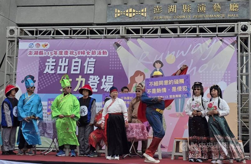 婦女節即將到來，澎湖縣政府7日舉辦115年度慶祝活動，以「走出自信，女力登場」為主軸，馬公市西衛社區現場演出行動劇，寓教於樂宣導正確觀念。中央社　115年3月7日