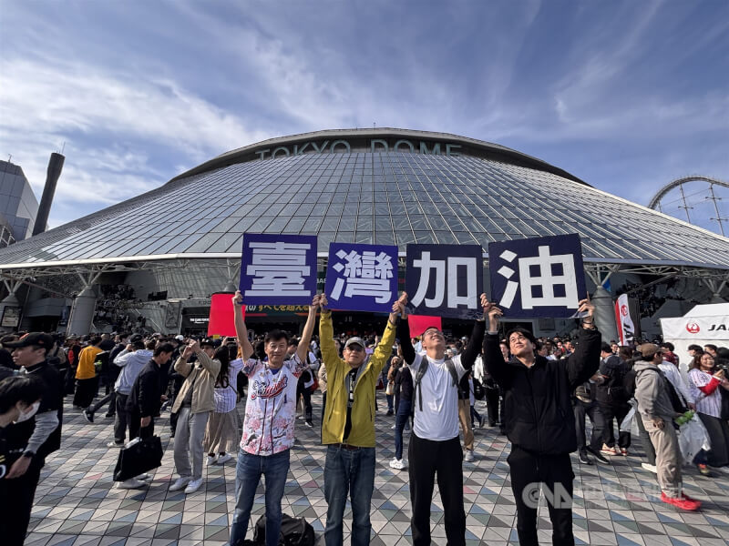 世界棒球經典賽（WBC）台灣隊7日「晚接午」迎戰捷克隊，最終以14比0在7局提前結束比賽，成功「扣倒」對手。興奮的台灣球迷賽後在東京巨蛋前高舉「台灣加油」，期待之後台韓戰再下一城，前進邁阿密。中央社記者戴雅真東京攝 115年3月7日