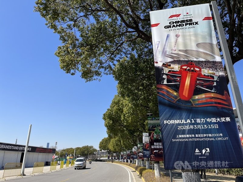 2026年一級方程式（F1）中國大獎賽將於3月13至15日在上海國際賽車場登場，賽車場周邊插滿宣傳旗幟。中央社記者李雅雯上海攝　115年3月10日