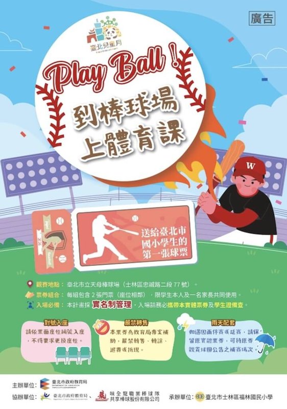 台北市教育局10日宣布啟動「國民小學體育體驗券計畫」，11日起開放登記，將送6000名親子到棒球場上體育課。（台北市教育局提供）中央社記者楊淑閔傳真　115年3月10日
