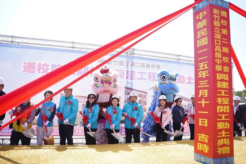新竹縣立湖口高中第2期校舍興建工程11日開工，縣府表示，第2期工程強化教學與生活機能，完善校園設施，將打造兼具普通科與職業類科發展的高中教育環境。（新竹縣政府提供）中央社記者郭宣彣傳真　115年3月11日
