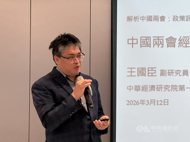 台灣智庫12日舉辦「解析中國兩會：政策訊號、經濟指標與政治語言」媒體座談會，中華經濟研究院第一研究所副研究員王國臣說，從今年中國政府工作報告來看，習近平強調新發展格局，但不是那麼重視經濟增長。中央社記者廖文綺攝　115年3月12日