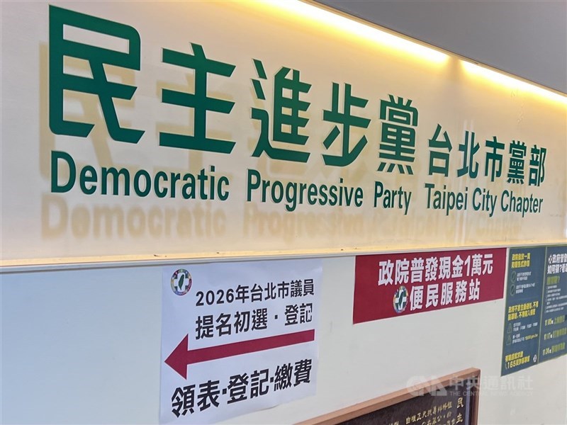 圖為民進黨台北市黨部辦公室招牌。（中央社檔案照片）