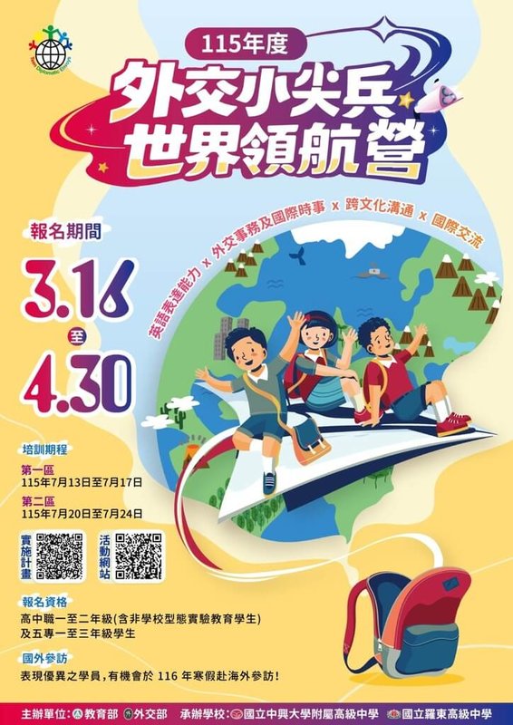 教育部與外交部共同舉辦115年「外交小尖兵世界領航營」，3月16日至4月30日受理網路報名，表現優異者有機會赴赴海外參訪。（教育部提供）中央社記者許秩維傳真　115年3月12日