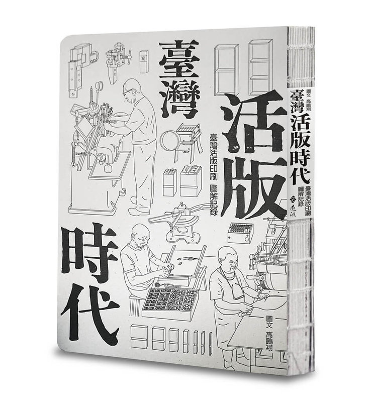 德國萊比錫書藝基金會主辦「世界最美麗的書」12日公布得獎名單，由從事平面設計多年的高鵬翔所創作設計的「臺灣活版時代」一書拿下榮譽獎。（台北書展基金會提供）中央社記者邱祖胤傳真　115年3月12日