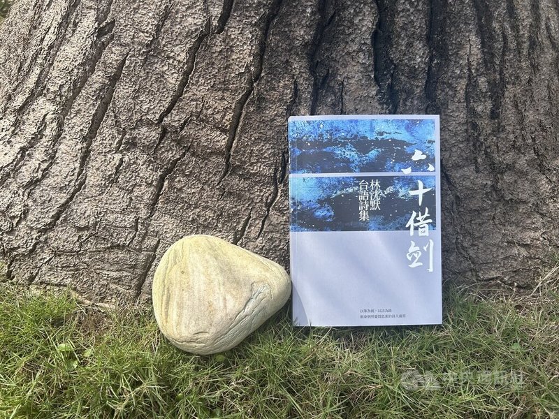台語詩人林沈默10年磨一劍，最新詩集「六十借劍」以詩關注土地、時事及國事，同時自我剖析，近期由前衛出版社出版。中央社記者邱祖胤攝　115年3月13日