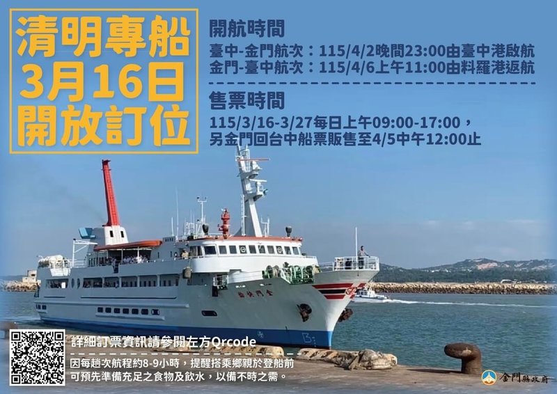 金門縣政府租賃清明專船往返台灣本島與金門，盼紓解空運壓力，將於16日起開放訂位，4月2日啟航。（金門縣政府觀光處提供）中央社記者吳玟嶸傳真　115年3月13日