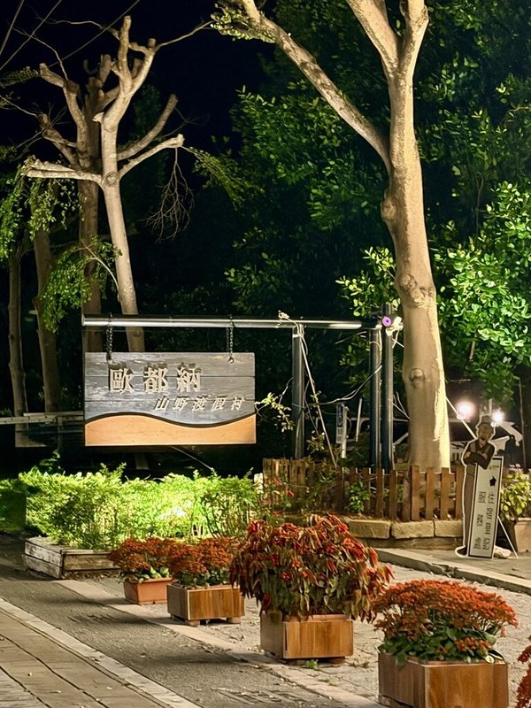 嘉義縣大埔鄉歐都納山野渡假村（圖）面臨人力短缺與招聘困境，近日結束營業，將於16日至28日舉辦飯店床具、寢具、餐具等專業用品拍賣。（歐都納提供）中央社記者蔡智明傳真　115年3月13日