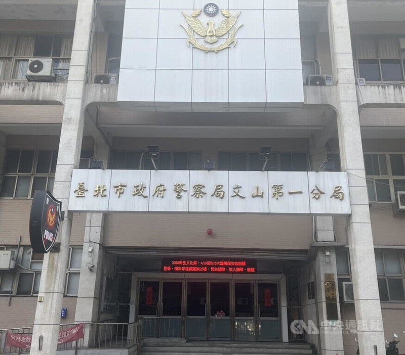 台北市警察局文山第一分局指出，高姓女子日前搭乘捷運時皮包遭竊，事後接獲銀行通知信用卡在國外被盜刷，不排除是跨國竊盜集團所為，已成立專案小組偵辦。圖為文山一警分局大門。（翻攝畫面）中央社記者劉建邦傳真　115年3月13日