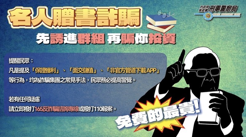 刑事局15日表示，近來常見「名人贈書」詐騙手法，歹徒先謊稱免費贈書，再誘騙民眾加入假投資詐騙，有名退休女子因此財損新台幣上千萬元。（刑事局提供）中央社記者黃麗芸傳真 115年3月15日