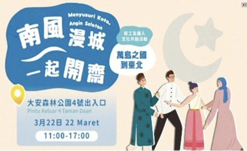 穆斯林開齋節將至，台北市勞動局22日特別在大安森林公園4號出入口處規劃「南風漫城．一起開齋」文化體驗區，讓印尼移工齊聚慶祝重要節日。（台北市勞動局提供）中央社記者楊淑閔傳真  115年3月17日