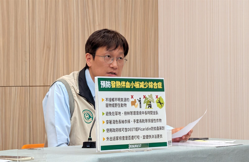 衛福部疾管署17日表示，北部70多歲男性2月底因全身無力至急診就醫，確診發熱伴血小板減少綜合症（SFTS），為國內第3例本土，經治療已出院。個案住家附近捕獲蜱蟲，感染源待進一步釐清。中央社記者曾以寧攝　115年3月17日