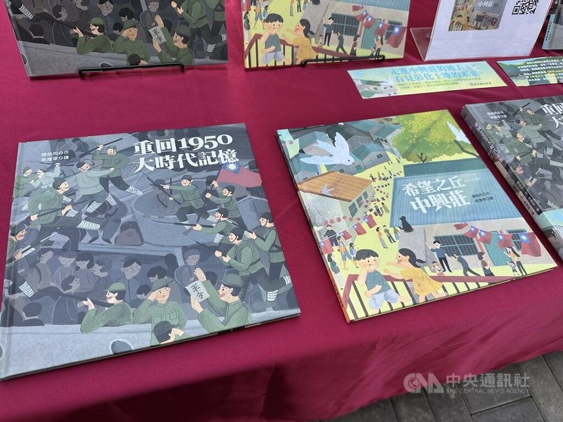 彰化縣文化局出版中興莊系列原創繪本，分為上下2冊，「重回1950大時代記憶」以歷史事件為背景，描繪第1代居民自抗戰時期、青島撤退來台，到落腳彰化艱辛歷程；「希望之丘—中興莊」則聚焦眷村日常生活與情感記憶。中央社記者鄭維真攝 115年3月18日