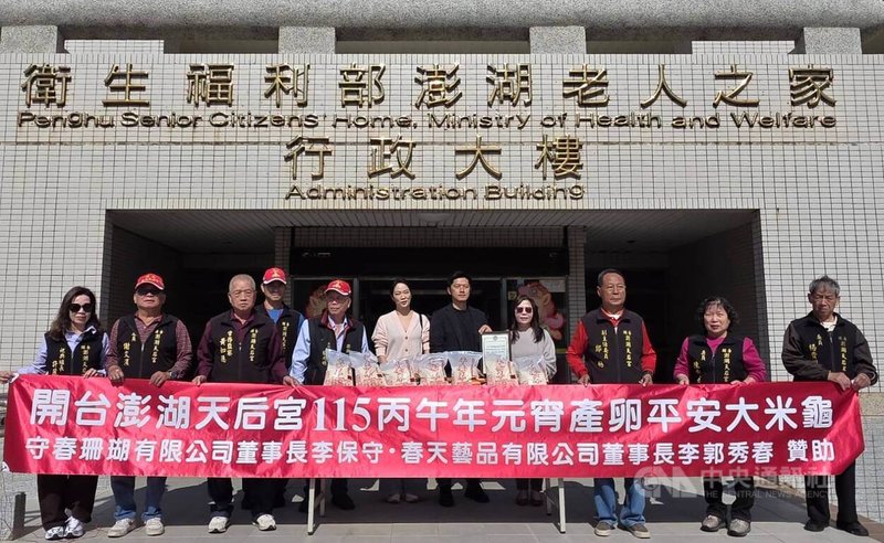 澎湖旅外經營事業有成的李保守、李郭秀春夫婦今年元宵節敬獻給澎湖天后宮的1萬2000斤大米包龜，18日分別轉贈給澎湖老人之家等弱勢團體，以行動回饋故鄉。中央社  115年3月18日
