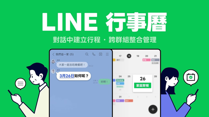 通訊軟體LINE 18日宣布推出行事曆新功能，用戶可在LINE對話中快速建立行程，與群組共享管理，並搭配自動提醒功能。（LINE提供）中央社記者吳家豪傳真 115年3月18日
