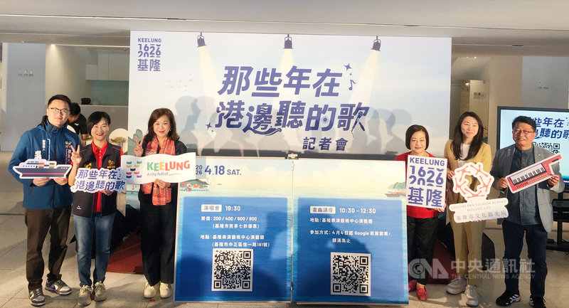 基隆市政府將於4月18日舉辦「那些年在港邊聽的歌」演唱會與金曲講座，18日在基隆美術館舉行活動記者會，基隆市副市長邱佩琳（左3）、歌手文香（右3）、詞曲創作人陳宏銘（右）等人出席。中央社記者王朝鈺攝　115年3月18日