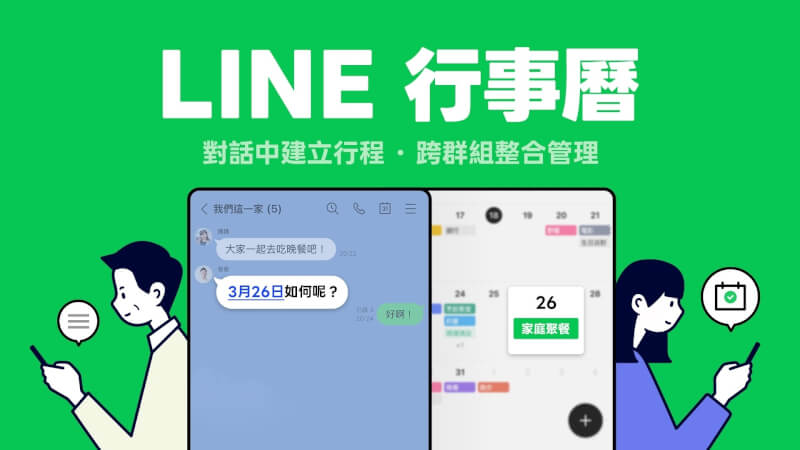 通訊軟體LINE 18日宣布推出行事曆新功能，用戶可在LINE對話中快速建立行程，與群組共享管理，並搭配自動提醒功能。（LINE提供）中央社記者吳家豪傳真 115年3月18日