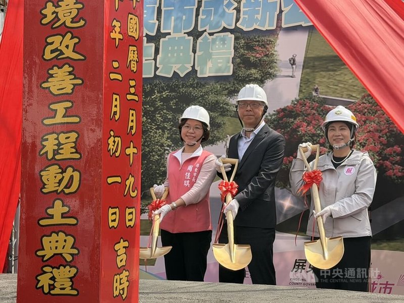 屏東縣政府規劃屏東永新公園改善工程，首期工程19日動土，屏東縣長周春米（右）、內政部國土管理署主任秘書歐正興（中）與屏東市長周佳琪（左）出席動土典禮，祈求工程順利。中央社記者李卉婷攝　115年3月19日