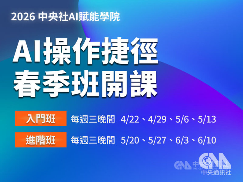 中央通訊社4月到6月推出「2026 AI賦能學院」系列實戰課程「AI操作捷徑」春季班，每週三晚間上課，新、舊生報名都享優惠。中央社　115年3月20日