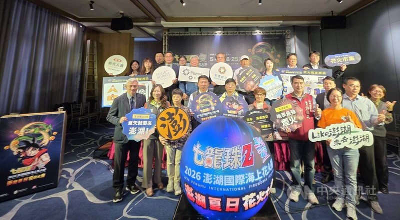 2026澎湖國際海上花火節攜手日本經典動漫「七龍珠Z」，將於5月4日登場，20日舉行啟動記者會，宣布將串聯澎湖各大觀光景點，提供豐富且多元的主題體驗。中央社  115年3月20日