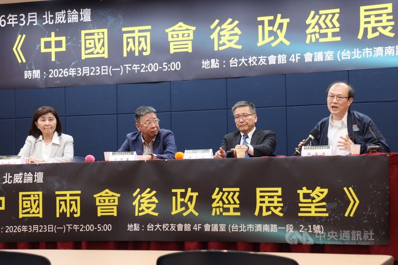 北威論壇23日在台北舉行「中國兩會後政經展望」演講和座談，由右至左為：台灣大學政治系教授張登及、淡江大學兩岸關係研究中心主任張五岳、經濟學家丁予嘉、台大財金系兼任教授劉憶如。中央社記者張淑伶攝　115年3月23日