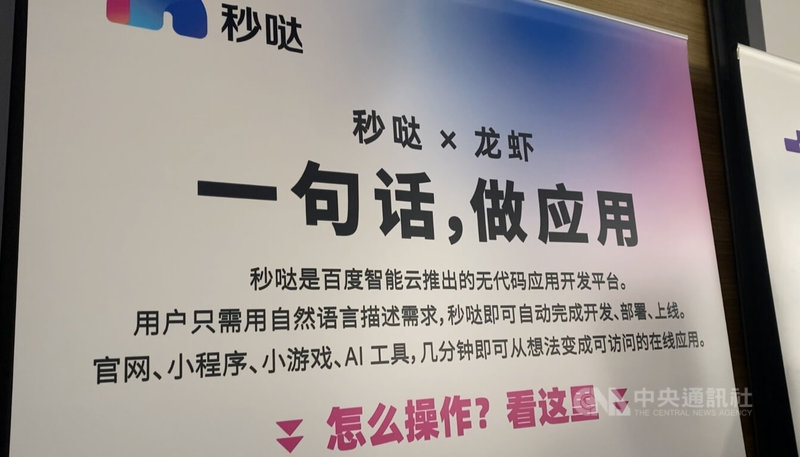 在中國各地出現安裝龍蝦的講座、活動，吸引民眾加入AI浪潮。圖為一家中國科技公司安裝龍蝦的介紹。中央社記者呂佳蓉北京攝 115年3月23日