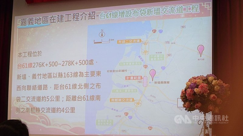 嘉義縣新塭及義竹地區雖有台61線（西濱快速公路）經過，但沒有交流道，交通部公路局規劃在新塭地區增設台61線交流道，預定31日開工。圖為相關工程簡報。中央社記者蔡智明攝　115年3月23日
