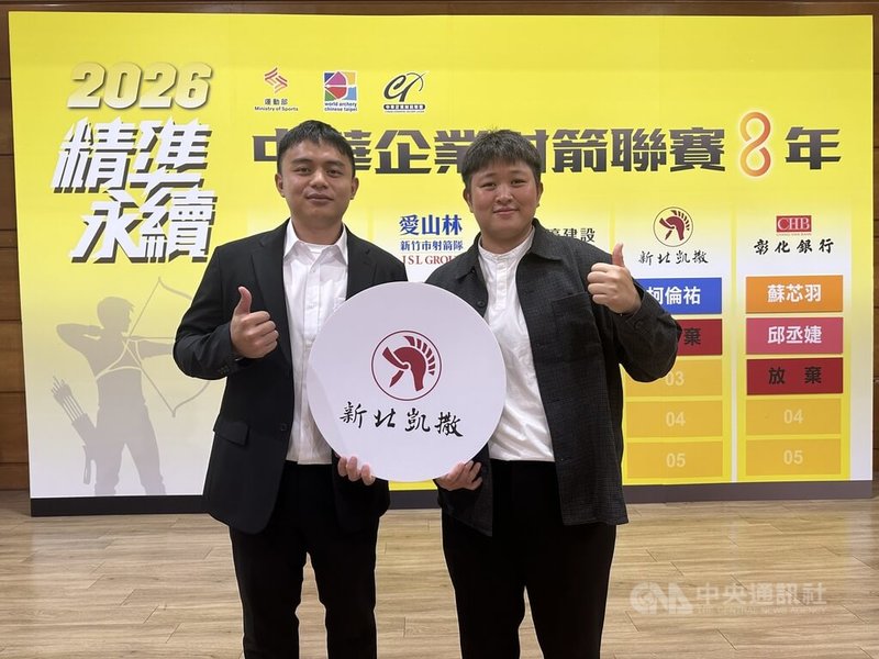 邁入第8年的中華企業射箭聯賽跟上奧運步伐，新增複合弓混雙，24日由5男、5女的複合弓選手，以抽籤方式選擇加盟隊伍，其中亞運選拔排首名的陳界綸（左）與黃逸柔（右）都抽中新北凱撒成隊友。中央社記者黎建忠攝　115年3月24日