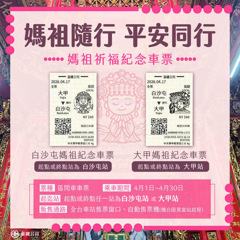 為響應白沙屯媽祖進香與大甲媽祖遶境，台鐵25日宣布，推出「限定Q版媽祖祈福紀念車票」，為區間車車票，起、迄任一站為白沙屯站或大甲站，乘車日為4月皆可購買。（台鐵公司提供）中央社記者黃巧雯傳真  115年3月25日