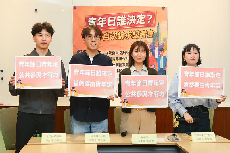 民進黨立委張雅琳（右2）偕民團25日在立法院舉行記者會，呼籲政府依「青年基本法」第29條所定的「青年日」，日期應由青年族群共同討論與決定，讓青年真正成為制度的主體，公共參與才有力。中央社記者謝佳璋攝  115年3月25日