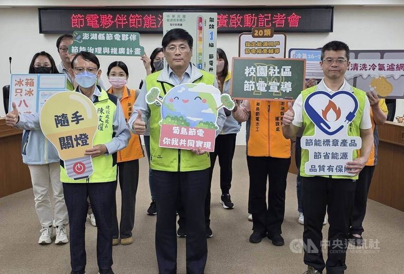 澎湖縣政府26日下午舉行「澎湖節電夥伴節能治理與推廣計畫」啟動記者會，宣告新年度節電工作正式啟動，盼讓節電不僅是政策目標，更成為提升生活品質的一環。中央社　115年3月26日