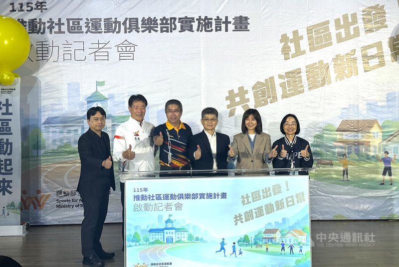 運動部全民運動署27日舉辦「115年推動社區運動俱樂部實施計畫」啟動記者會,署長房瑞文(右3)等人共同進行啟動儀式。中央社記者黎建忠攝 115年3月27日