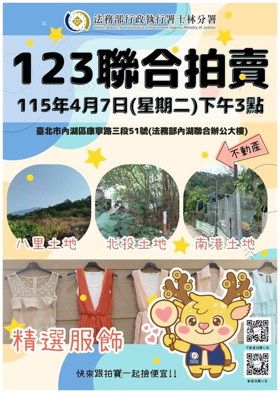 法務部行政執行署士林分署發布新聞稿表示，將於4月7日下午3時，在士林分署一樓拍賣室舉辦「123聯合拍賣會」。（士林分署提供）中央社記者謝君臨傳真　115年3月27日