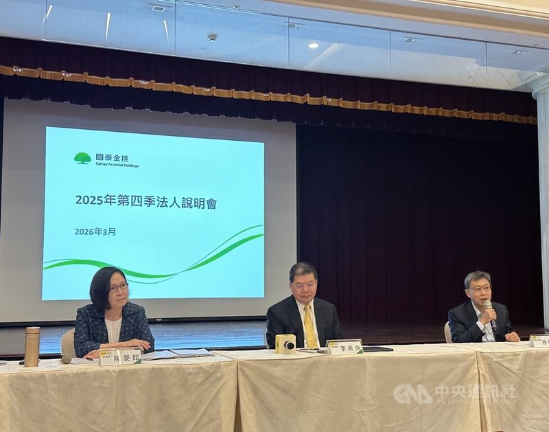 國泰金27日舉行2025年第4季法人說明會。圖為國泰金總經理李長庚（中）、財務長陳晏如（左）與國泰人壽代理總經理林昭廷（右）。中央社記者蘇思云攝　115年3月27日
