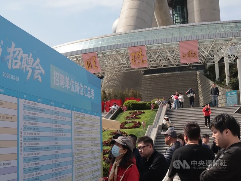 上海陸家嘴「春風行動暨就業援助季」招聘會28日在東方明珠廣播電視塔城市廣場召開，民眾在大型看板前了解現場職缺狀況。中央社記者李雅雯上海攝 115年3月28日