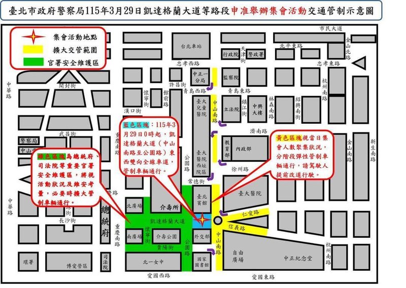 台北市政府警察局交通警察大隊表示，民眾黨在凱達格蘭大道集會已由相關單位核准，從29日凌晨0時起至晚間10時止，活動周邊路段進行交通管制。（警方提供）中央社記者劉建邦傳真　115年3月28日