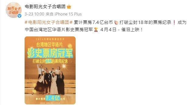 「陽光女子合唱團」官方微博稱「中國台灣地區」票房冠軍,引起爭議。(圖取自weibo.com/u/4087484480)