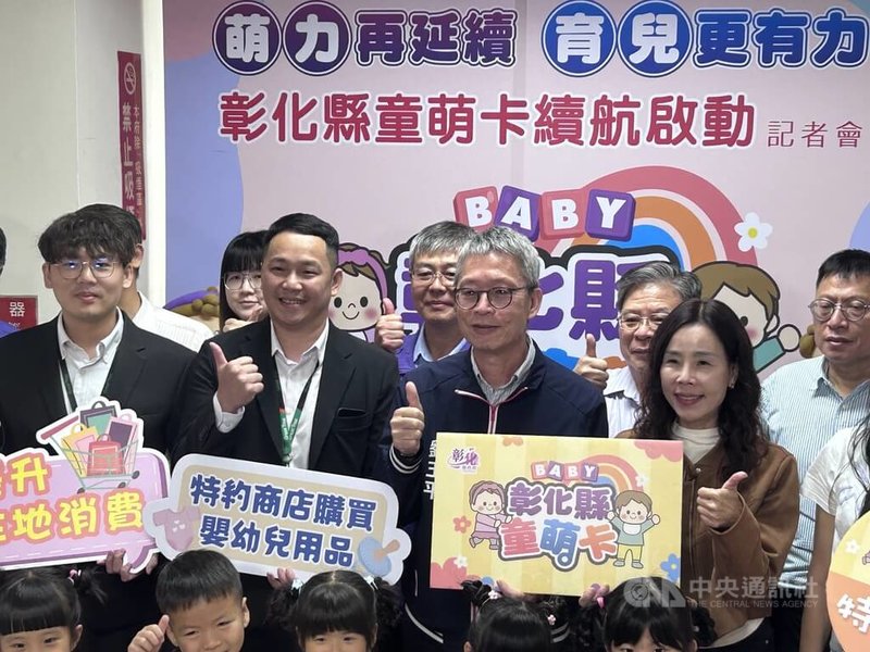彰化縣政府30日舉行記者會，宣布續辦可購買育兒相關用品的童萌卡政策；適用範圍則擴大到幼兒休閒育樂等項目。中央社記者吳哲豪彰化攝　115年3月30日