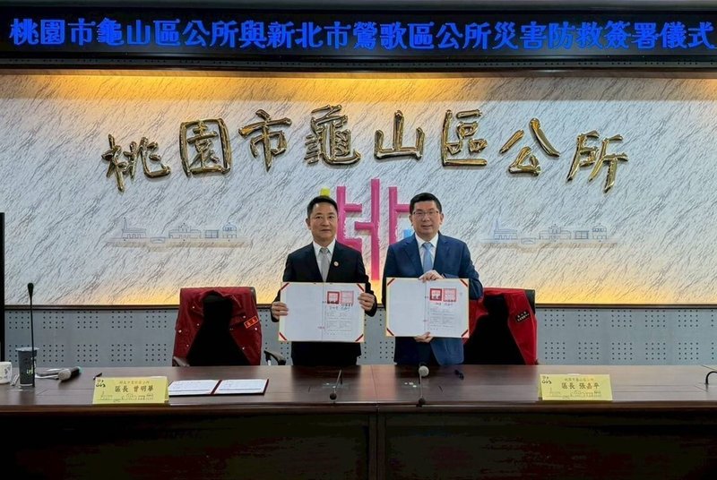 新北市鶯歌區長曾明華（左）與桃園市龜山區長張嘉平（右）30日簽署「災害防救相互支援協定書」，攜手打造跨市安全網絡。（鶯歌區公所提供）中央社記者王鴻國傳真　115年3月30日