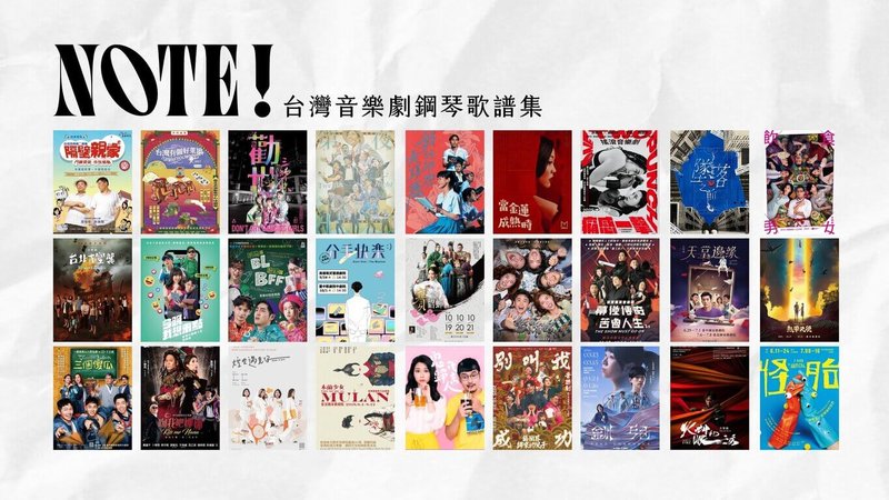 由榮耀基金會發起，台灣首套音樂劇歌譜集「NOTE! 台灣音樂劇鋼琴歌譜集」30日發行，收錄曲目橫跨不同世代，包含「勸世三姊妹」、「熱帶天使」、「火神的眼淚」等作品。（榮耀基金會提供）  中央社記者趙靜瑜傳真　115年3月30日