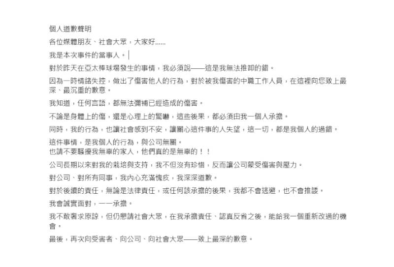 蔣姓男子29日在台南亞太棒球場攻擊中華職棒工作人員，他30日下午在臉書發文公開道歉。（圖取自蔣姓男子臉書facebook.com）