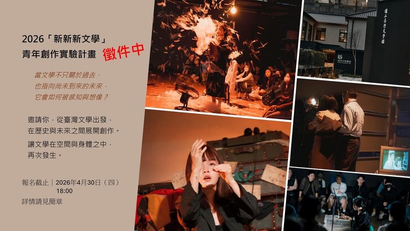 國立台灣文學館宣布，2026「新新新文學」青年創作實驗計畫開始徵件，徵件時間至4月30日，預定6月初公布入選名單。（國立台灣文學館提供）中央社記者張榮祥台南傳真　115年3月31日