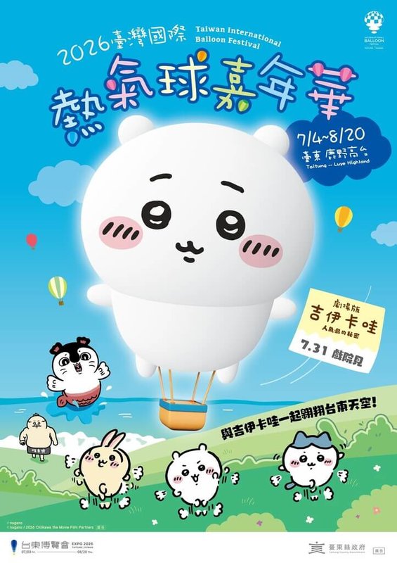 台東縣觀光年度盛事國際熱氣球嘉年華從7月4日到8月20日，其中明星造型球有「吉伊卡哇」，台東縣政府製作圖卡提醒遊客儘早安排行程。（台東縣政府提供）中央社記者盧太城台東傳真　115年3月31日