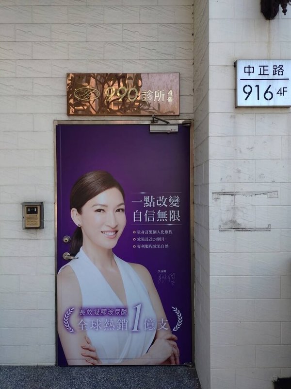 桃園連鎖醫美診所「玖玖零診所」(圖)及「比菲利國際美學診所」無預警停業,桃園市勞動局表示,市府在接獲消息已啟動應變機制,並派員前往診所實施勞動檢查,掌握營運實際狀況。(桃園市政府勞動局提供)中央社記者吳睿騏傳真 115年3月31日