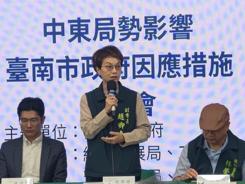 受到中東局勢影響，台南市政府啟動應變機制，確保產業運作及民生需求無虞。台南市副市長趙卿惠（中）1日在記者會說明市府策略。（台南市政府提供）中央社記者張榮祥傳真　115年4月1日