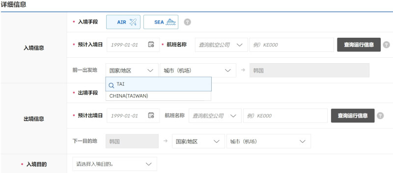 韓國電子入境卡錯列台灣為中國台灣。（圖取自韓國法務部網頁e-arrivalcard.go.kr）