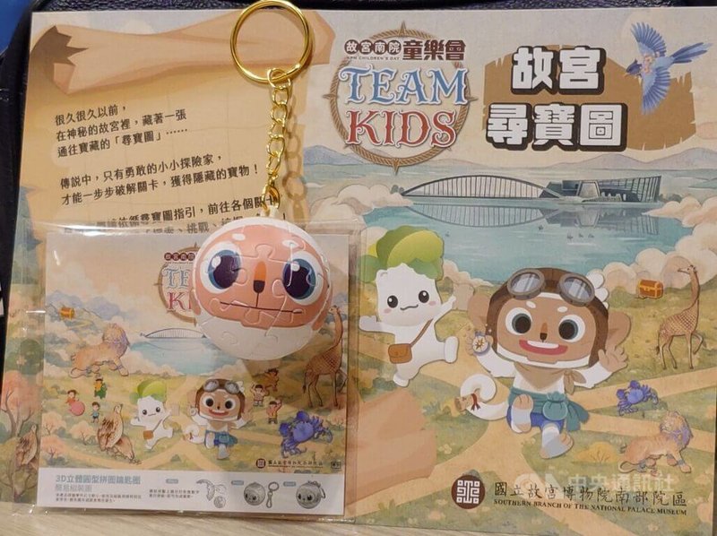故宮南院區4月3日至6日清明連假期間天天開館，推出集「故宮南院童樂會－TEAM KIDS」，共96場次兒童節特別活動，參加者贈送吉祥物「哈奴曼」立體拼圖鑰匙圈（圖）。中央社記者蔡智明攝　115年4月2日
