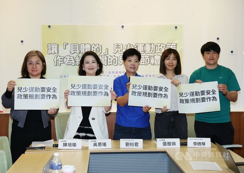 兒童節即將到來，台灣運動好事協會執行長劉柏君（中）2日與民進黨立委陳培瑜（左1）、吳思瑤（左2）、張雅琳（右2）針對兒少運動議題，呼籲運動部提出具體政策規劃，包括建立兒少工作證配套措施、健全教練證查詢系統、不適任教練公開與淘汰等，讓孩子們可以安全運動、快樂成長。中央社記者郭日曉攝 115年4月2日