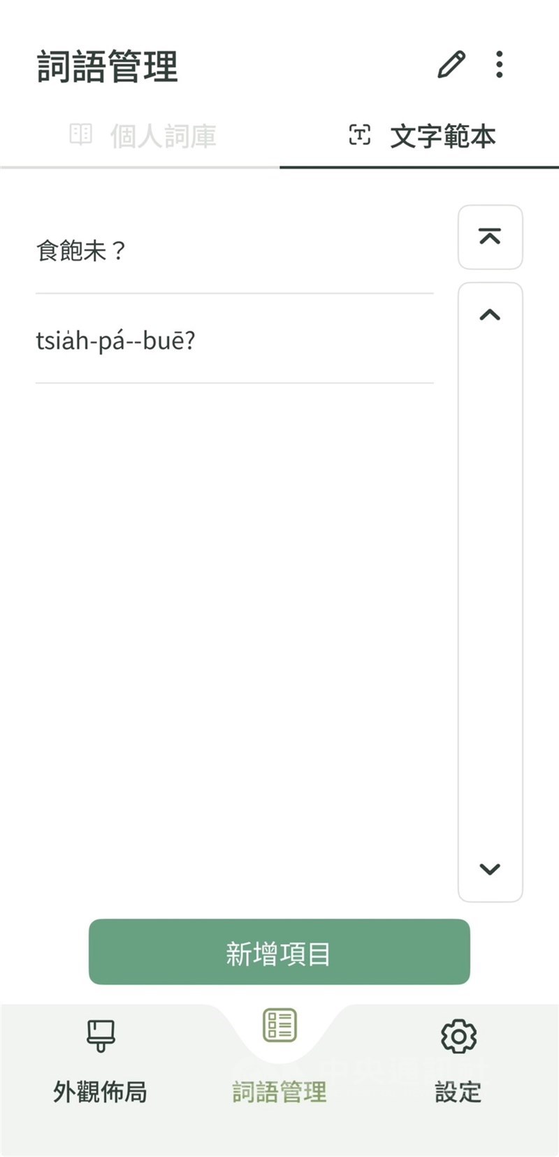 圖為「台灣台語輸入法」App。（中央社檔案照片）